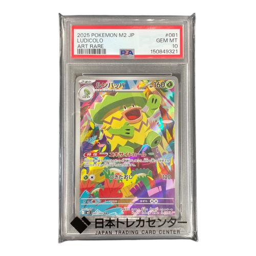 PSA10 ルンパッパ ポケモンカード 081/080 AR M2「インフェルノX」