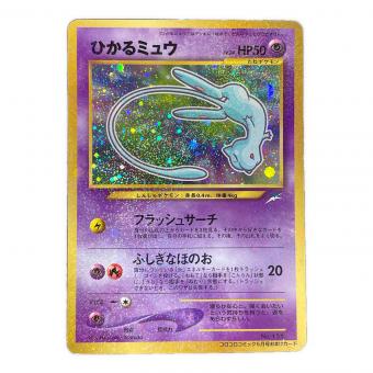 ひかるミュウ LV.24 HP50 ポケモンカード No.151 旧裏面 コロコロコミック5月号おまけカード