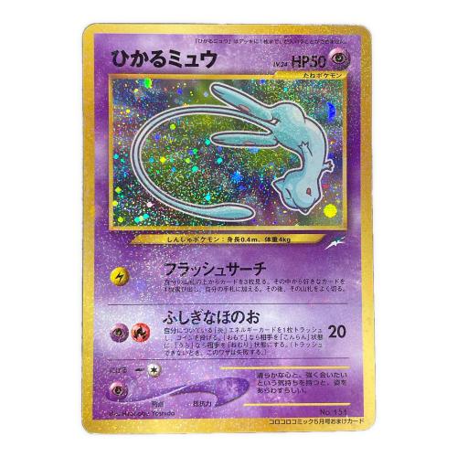 ひかるミュウ LV.24 HP50 ポケモンカード No.151 旧裏面 コロコロコミック5月号おまけカード