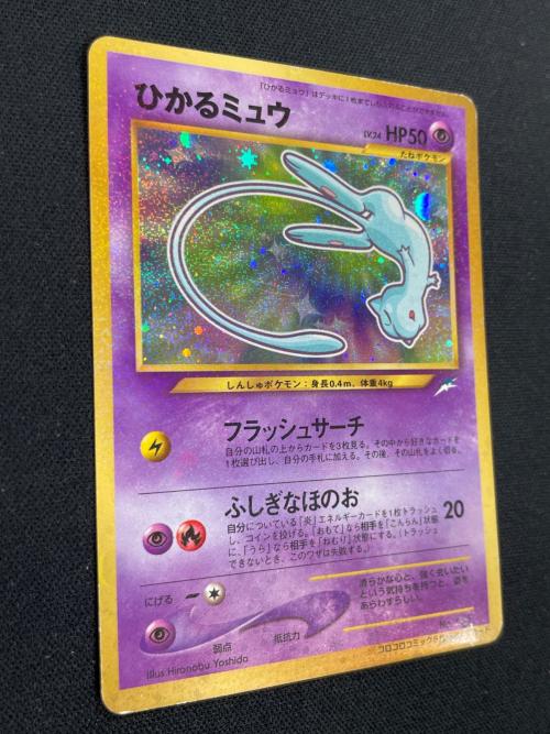 ひかるミュウ LV.24 HP50 ポケモンカード No.151 旧裏面 コロコロコミック5月号おまけカード