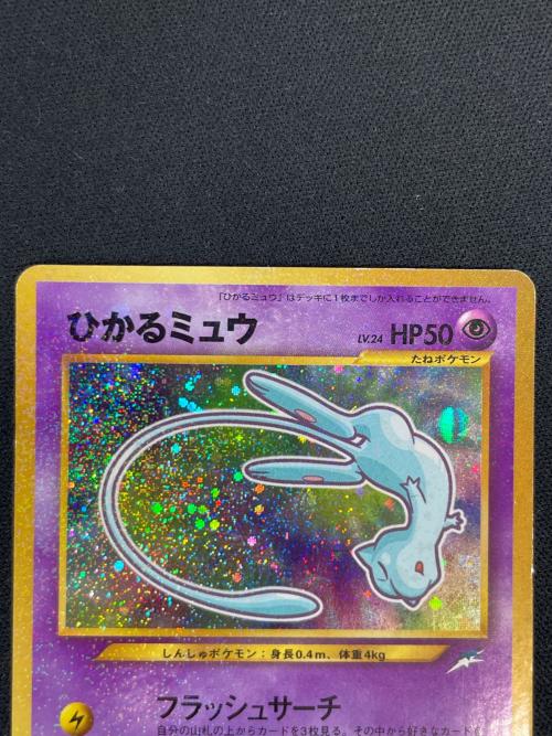 ひかるミュウ LV.24 HP50 ポケモンカード No.151 旧裏面 コロコロコミック5月号おまけカード