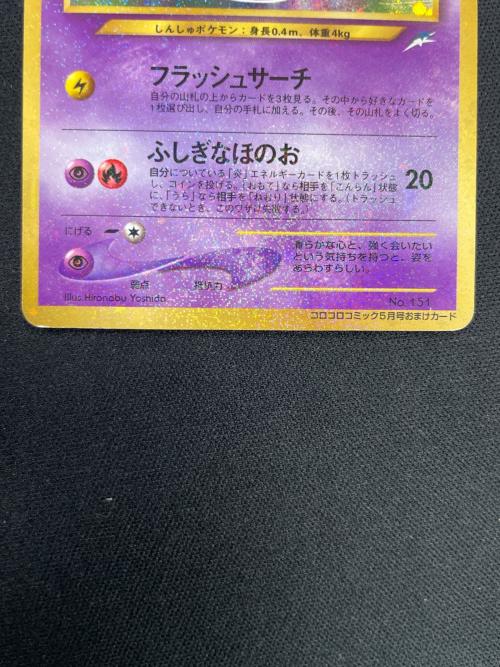 ひかるミュウ LV.24 HP50 ポケモンカード No.151 旧裏面 コロコロコミック5月号おまけカード