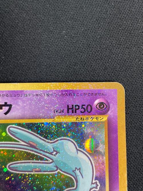 ひかるミュウ LV.24 HP50 ポケモンカード No.151 旧裏面 コロコロコミック5月号おまけカード