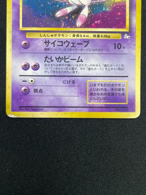 ミュウ LV.23 HP50 ポケモンカード No.151 ★ 旧裏面
