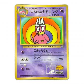ハマちゃんのヤドキング LV.33 HP70 ポケモンカード コロコロコミック9月号おまけカード 旧裏面
