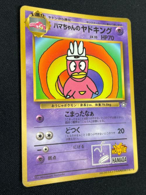 ハマちゃんのヤドキング LV.33 HP70 ポケモンカード コロコロコミック9月号おまけカード 旧裏面