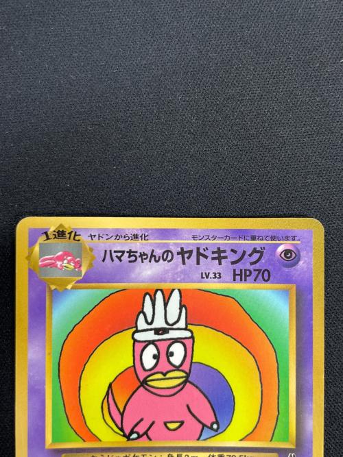 ハマちゃんのヤドキング LV.33 HP70 ポケモンカード コロコロコミック9月号おまけカード 旧裏面