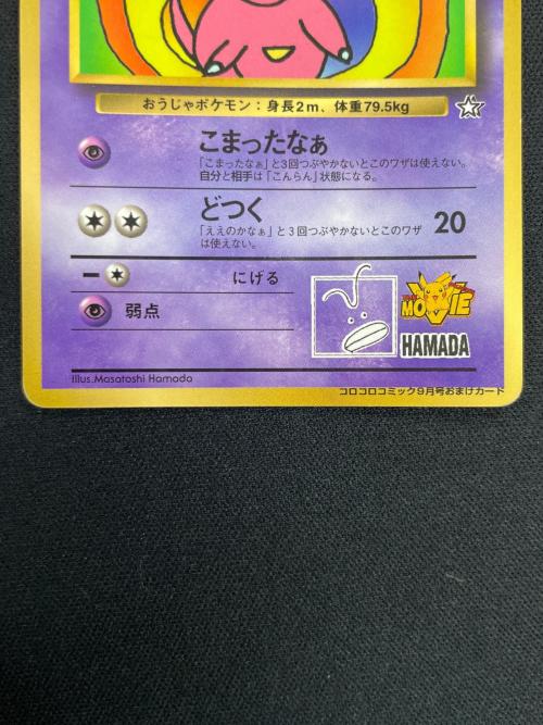 ハマちゃんのヤドキング LV.33 HP70 ポケモンカード コロコロコミック9月号おまけカード 旧裏面