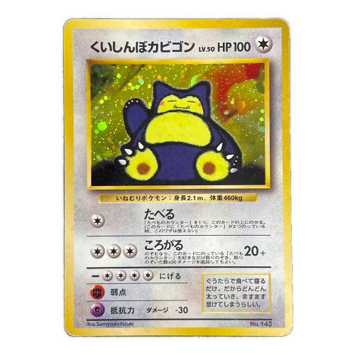 くいしんぼカビゴン LV.50 HP100 ポケモンカード No.143 旧裏面