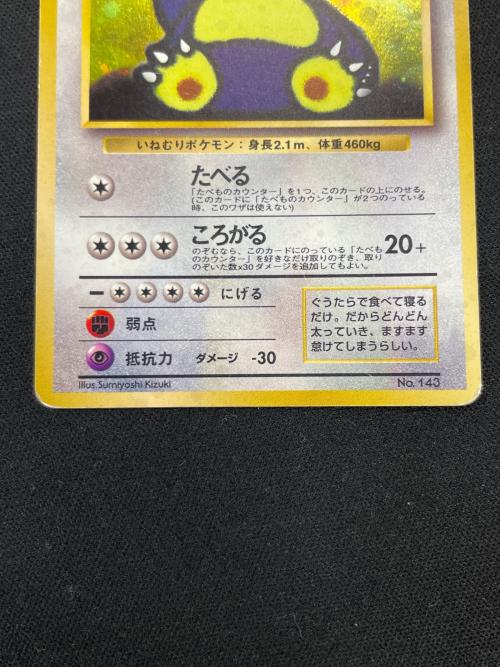 くいしんぼカビゴン LV.50 HP100 ポケモンカード No.143 旧裏面