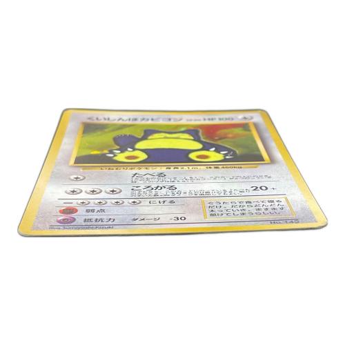 くいしんぼカビゴン LV.50 HP100 ポケモンカード No.143 旧裏面