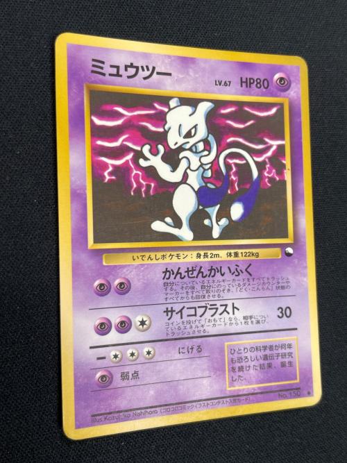 ミュウツー LV.67 HP80 ポケモンカード No.150 ● 旧裏面