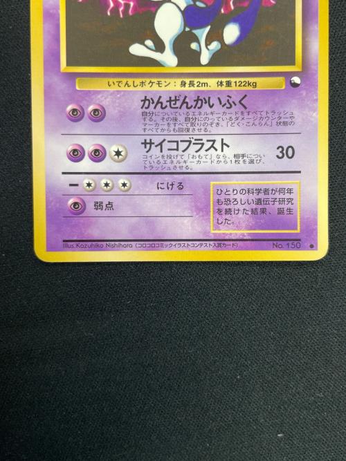 ミュウツー LV.67 HP80 ポケモンカード No.150 ● 旧裏面