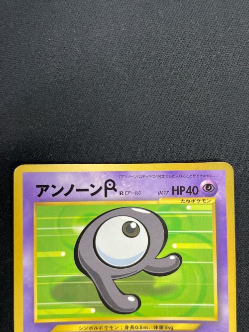 アンノーン R LV.17 HP40 ポケモンカード No.201 コロコロコミック11月号おまけカード 旧裏面
