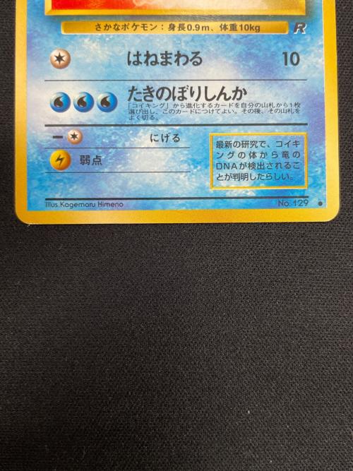 コイキング LV.6 HP30 ポケモンカード No.129 ● 旧裏面