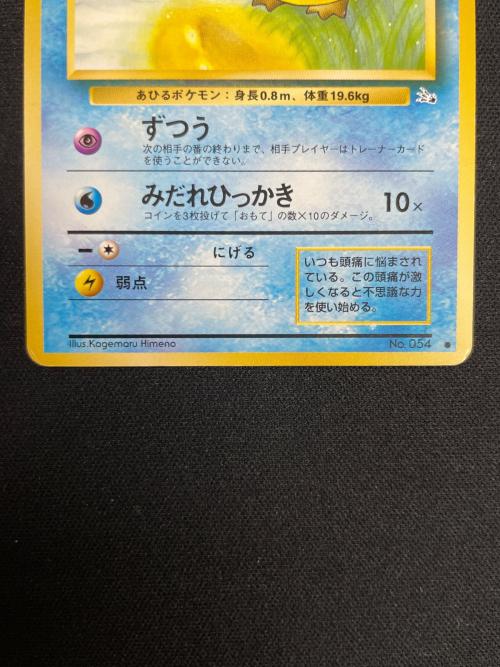 コダック LV.15 HP50 ポケモンカード No.054 ● 旧裏面