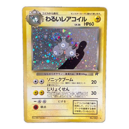 わるいレアコイル LV.26 HP60 ポケモンカード ★ No.082 旧裏面