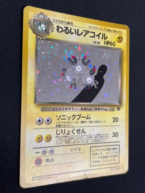 わるいレアコイル LV.26 HP60 ポケモンカード ★ No.082 旧裏面