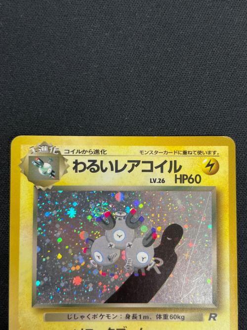 わるいレアコイル LV.26 HP60 ポケモンカード ★ No.082 旧裏面