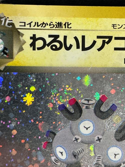 わるいレアコイル LV.26 HP60 ポケモンカード ★ No.082 旧裏面
