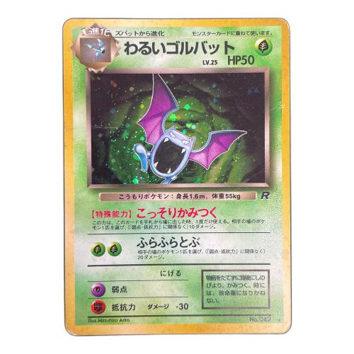 わるいゴルバット LV.25 HP50 ポケモンカード No.042 ★ 旧裏面
