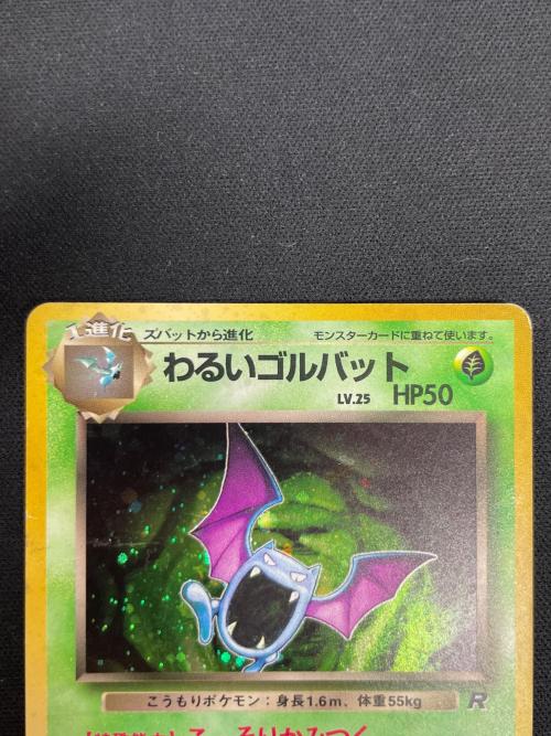 わるいゴルバット LV.25 HP50 ポケモンカード No.042 ★ 旧裏面