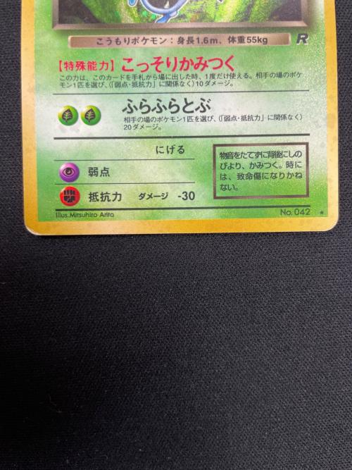 わるいゴルバット LV.25 HP50 ポケモンカード No.042 ★ 旧裏面