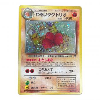 わるいダグトリオ LV,18 HP50 ポケモンカード No.051 ★ 旧裏面