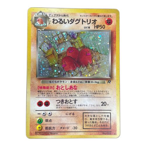 わるいダグトリオ LV,18 HP50 ポケモンカード No.051 ★ 旧裏面