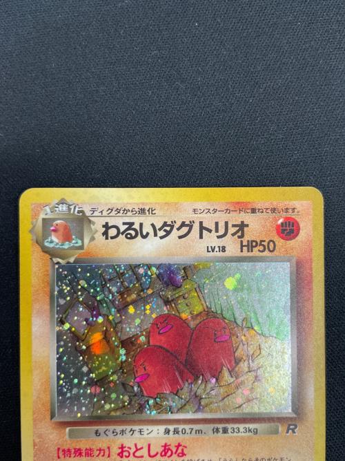 わるいダグトリオ LV,18 HP50 ポケモンカード No.051 ★ 旧裏面