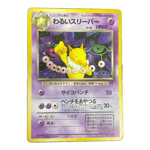 わるいスリーパー LV.26 HP60 ポケモンカード No.097 ★ 旧裏面