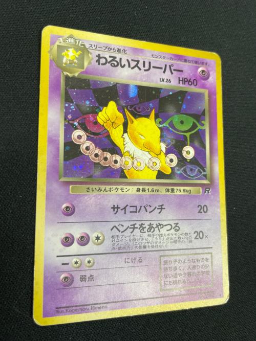 わるいスリーパー LV.26 HP60 ポケモンカード No.097 ★ 旧裏面