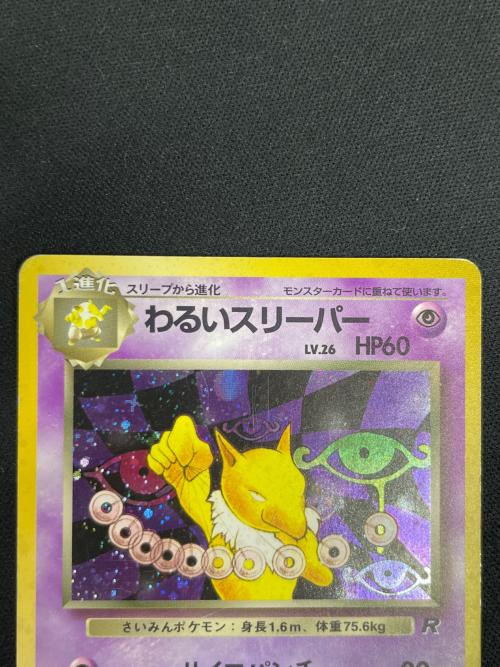わるいスリーパー LV.26 HP60 ポケモンカード No.097 ★ 旧裏面