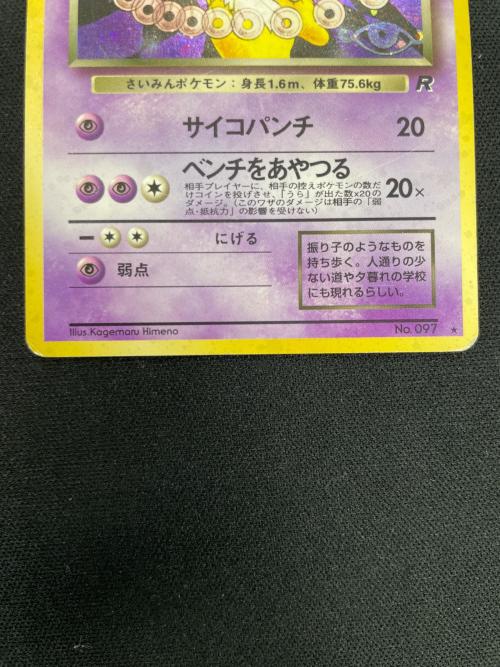 わるいスリーパー LV.26 HP60 ポケモンカード No.097 ★ 旧裏面