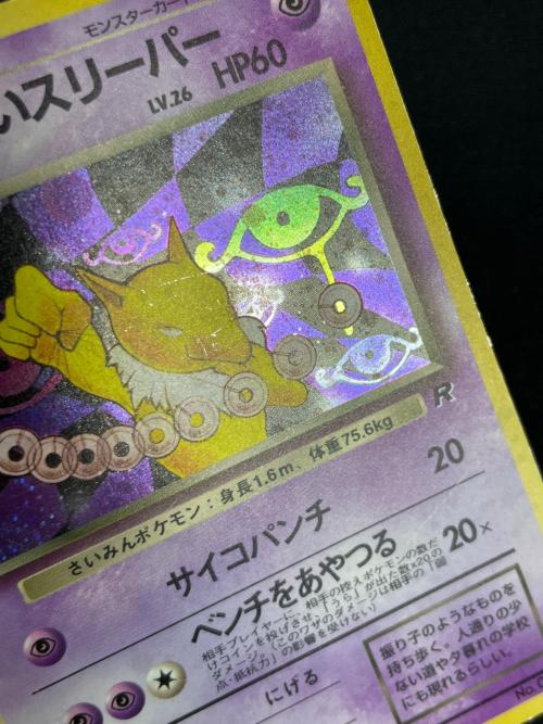 わるいスリーパー LV.26 HP60 ポケモンカード No.097 ★ 旧裏面