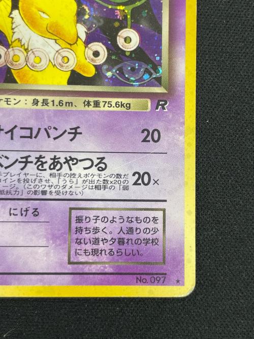 わるいスリーパー LV.26 HP60 ポケモンカード No.097 ★ 旧裏面