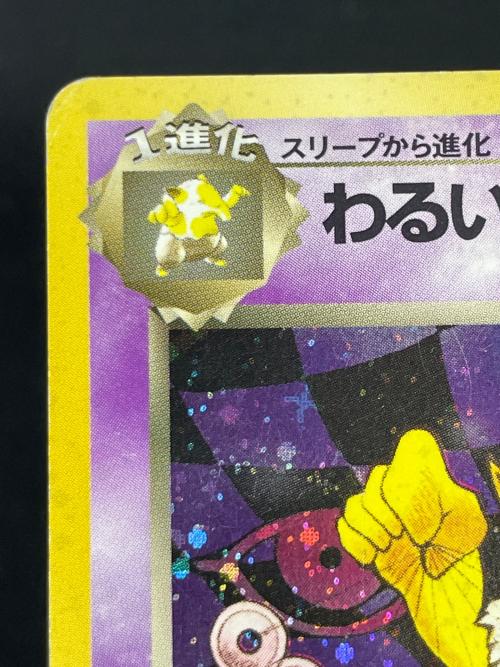 わるいスリーパー LV.26 HP60 ポケモンカード No.097 ★ 旧裏面