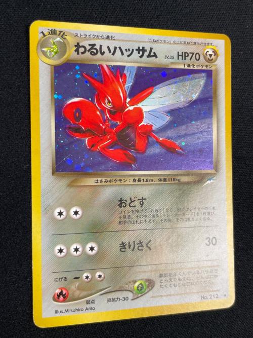 わるいハッサム LV.35 HP70 ポケモンカード No.212 ★ 旧裏面