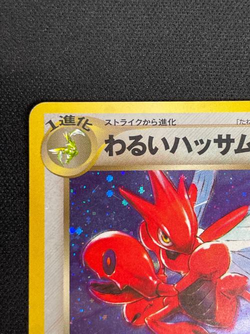 わるいハッサム LV.35 HP70 ポケモンカード No.212 ★ 旧裏面