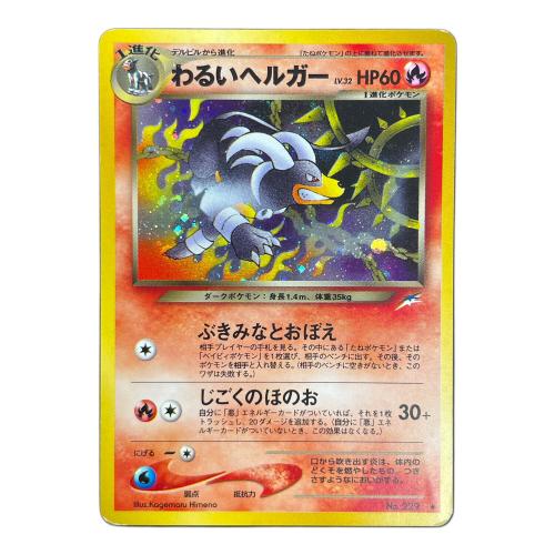わるいヘルガー LV.32 HP60 ポケモンカード No.229 ★ 旧裏面