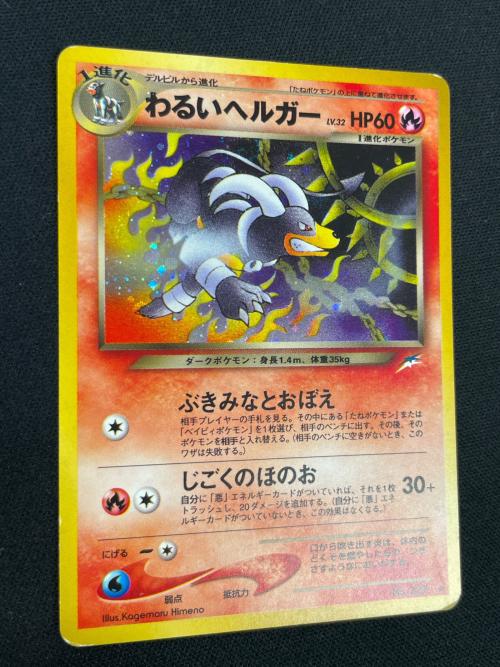 わるいヘルガー LV.32 HP60 ポケモンカード No.229 ★ 旧裏面