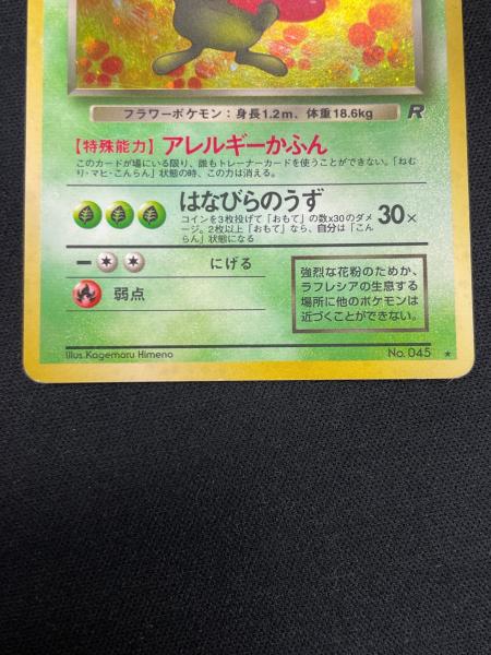 わるいラフレシア LV.29 HP60 ポケモンカード No.045 ☆ 旧裏面