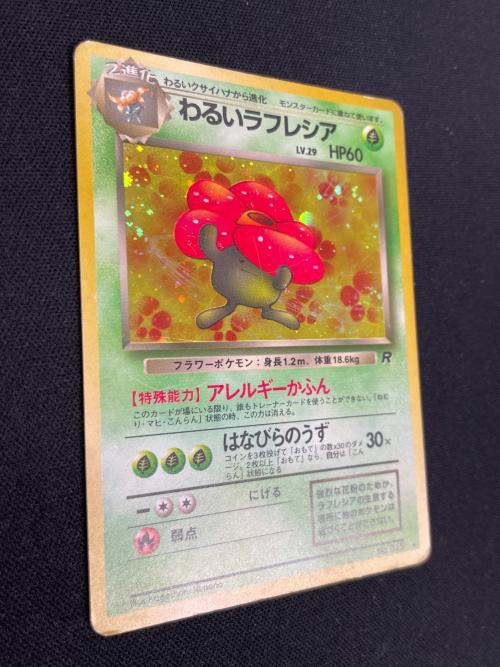 わるいラフレシア LV.29 HP60 ポケモンカード No.045 ★ 旧裏面