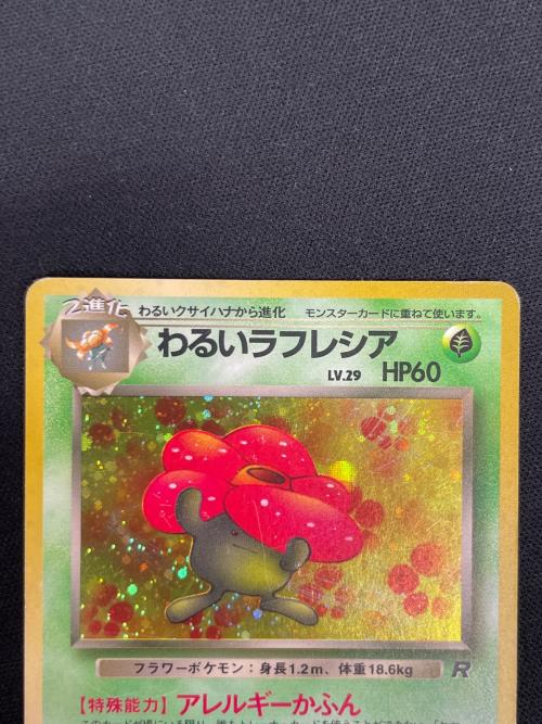 わるいラフレシア LV.29 HP60 ポケモンカード No.045 ★ 旧裏面