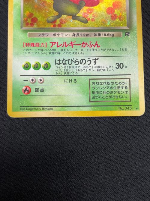 わるいラフレシア LV.29 HP60 ポケモンカード No.045 ★ 旧裏面