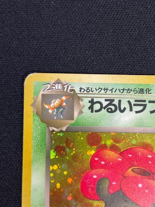 わるいラフレシア LV.29 HP60 ポケモンカード No.045 ★ 旧裏面