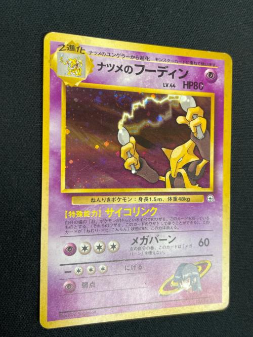 ナツメのフーディン LV.44 HP80 ポケモンカード No.065 旧裏面