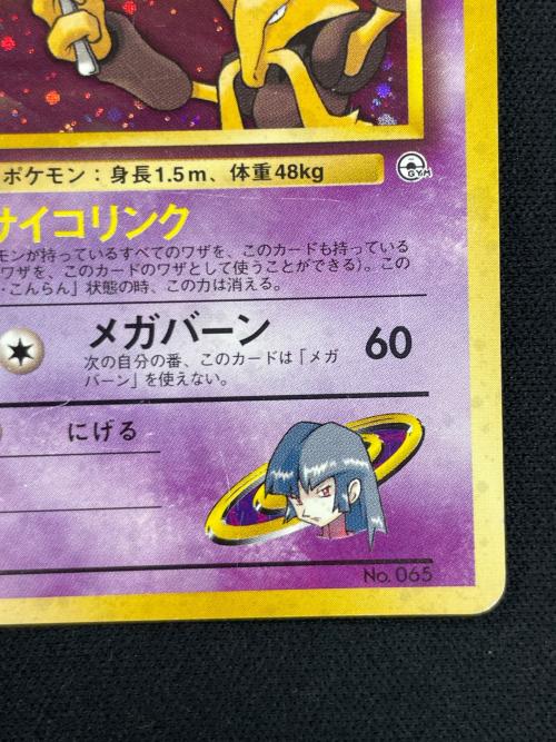 ナツメのフーディン LV.44 HP80 ポケモンカード No.065 旧裏面