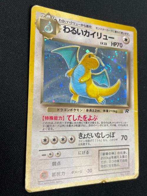 わるいカイリュー LV.33 HP70 ポケモンカード No.149 ★ 旧裏面