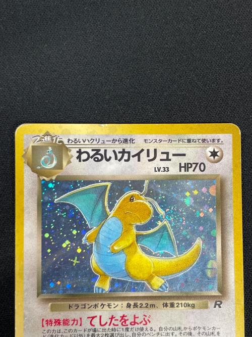 わるいカイリュー LV.33 HP70 ポケモンカード No.149 ★ 旧裏面